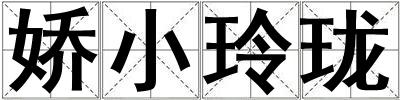 嬌小玲瓏