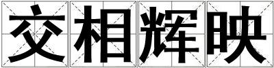 交相輝映