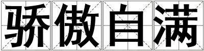 驕傲自滿