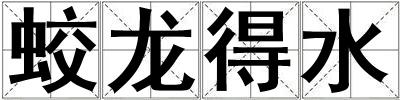蛟龍得水