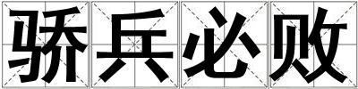 驕兵必敗