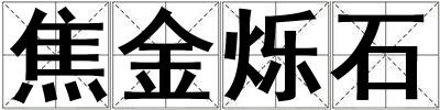 焦金爍石