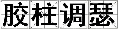膠柱調瑟