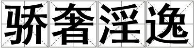 驕奢淫逸