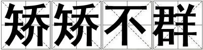矯矯不群