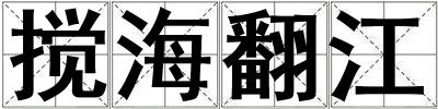 攪海翻江