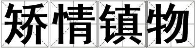 矯情鎮(zhèn)物