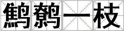 鷦鷯一枝