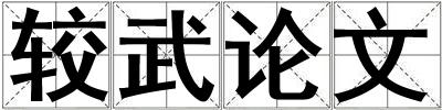 較武論文