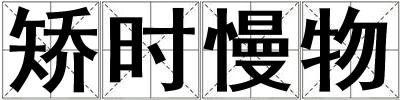 矯時慢物
