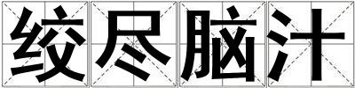 絞盡腦汁