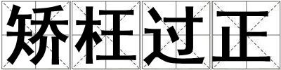 矯枉過正