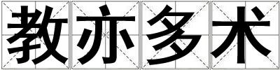 教亦多術