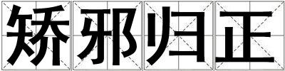 矯邪歸正