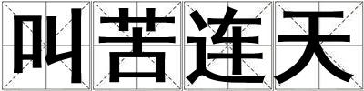 叫苦連天