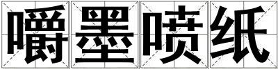 嚼墨噴紙