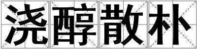澆醇散樸