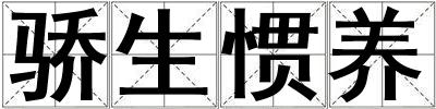 驕生慣養