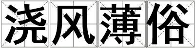 澆風薄俗
