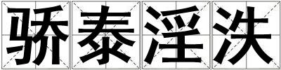 驕泰淫泆