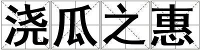 澆瓜之惠