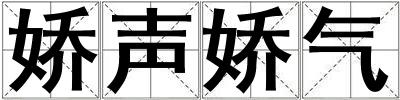 嬌聲嬌氣