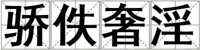驕佚奢淫