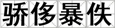 驕侈暴佚