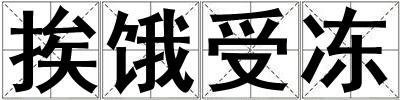 挨餓受凍