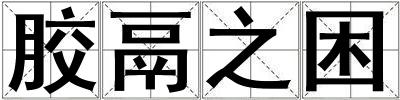 膠鬲之困