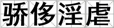 驕侈淫虐