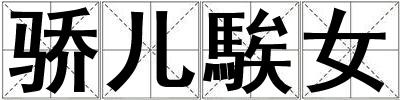 驕兒騃女