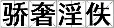 驕奢淫佚