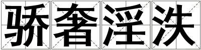 驕奢淫泆