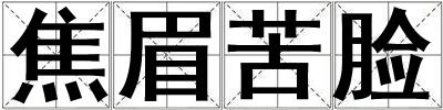 焦眉苦臉