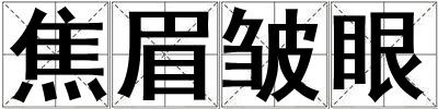 焦眉皺眼