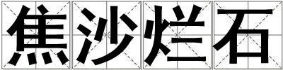 焦沙爛石