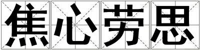 焦心勞思