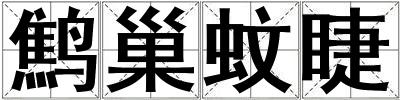 鷦巢蚊睫