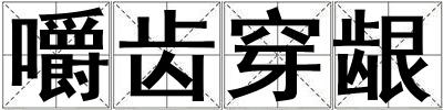 嚼齒穿齦
