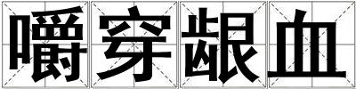 嚼穿齦血