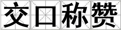 交口稱贊