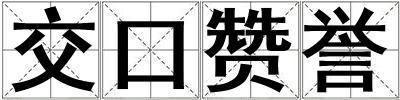 交口贊譽