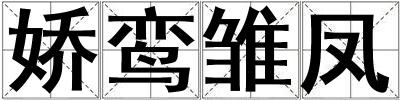 嬌鸞雛鳳