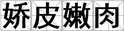 嬌皮嫩肉