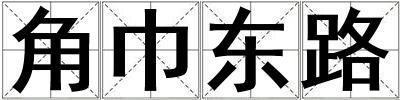 角巾東路