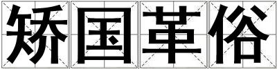 矯國革俗