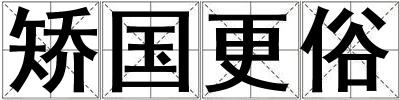 矯國更俗