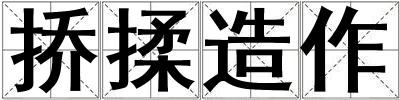 撟揉造作