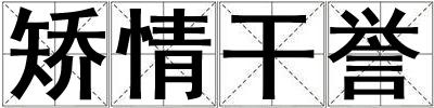 矯情干譽